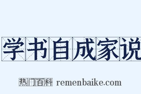 学书自成家说是什么意思的图片